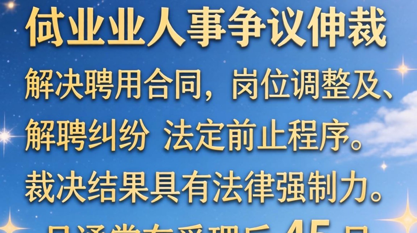 事业单位人事争议仲裁怎么办？人事争议仲裁流程及费用