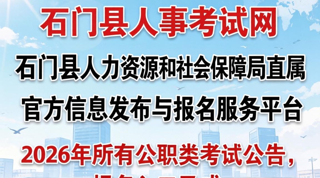 石门县人事考试网,石门县人事考试网入口官网-图2 石门县人事考试网,石门县人事考试网入口官网-图2