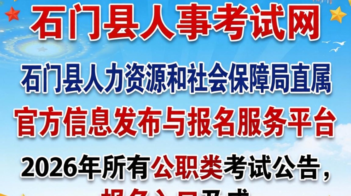 石门县人事考试网，石门县人事考试网入口官网