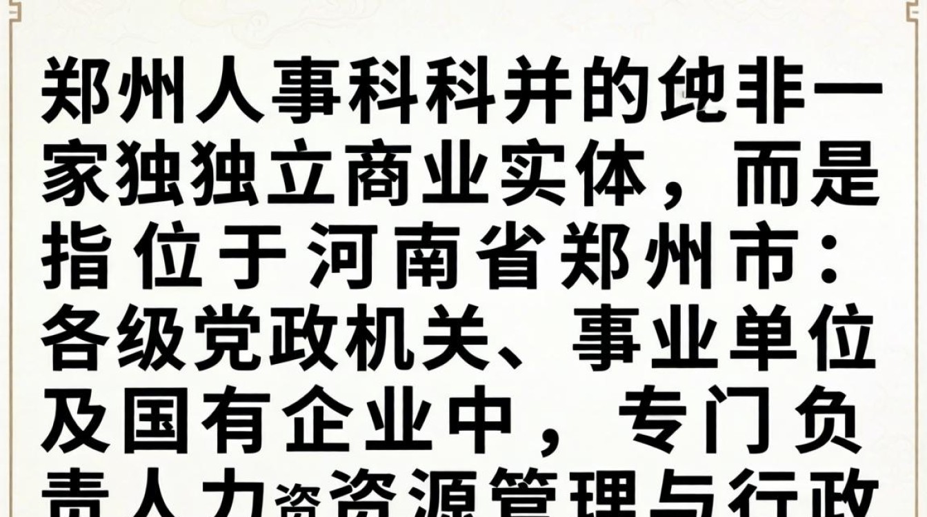 郑州人事科是干嘛的,郑州人事科-图1 郑州人事科是干嘛的,郑州人事科-图1