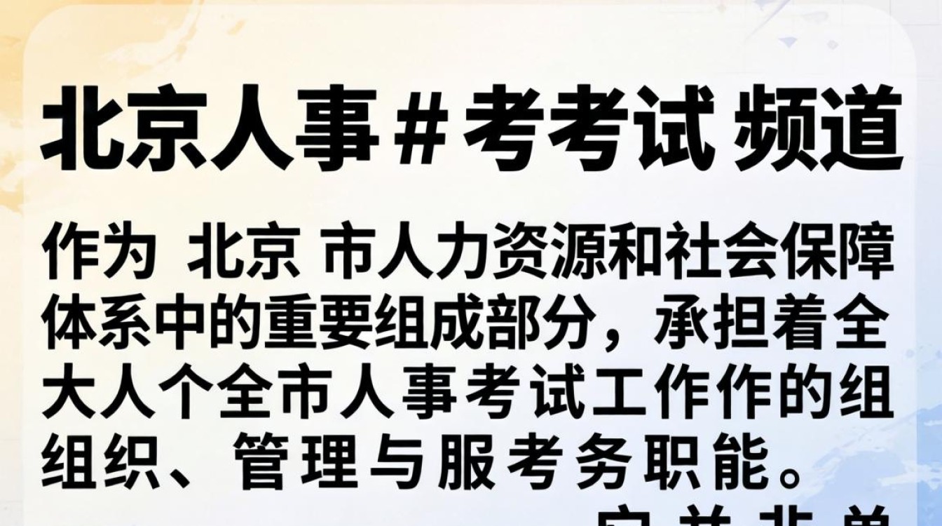 北京人事考试频道官网入口,北京人事考试网报名入口