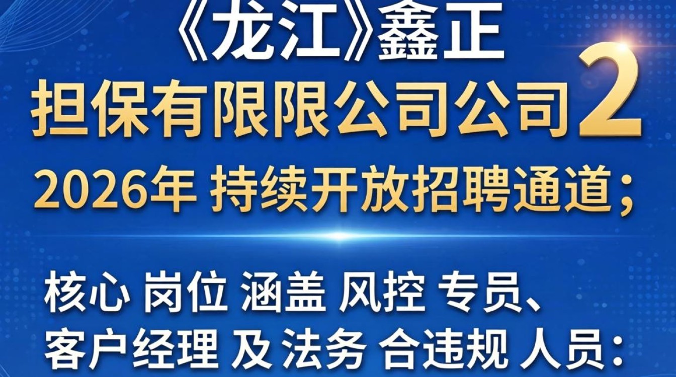黑龙江鑫正担保招聘是真的吗,黑龙江担保公司招聘-图1 黑龙江鑫正担保招聘是真的吗,黑龙江担保公司招聘-图1