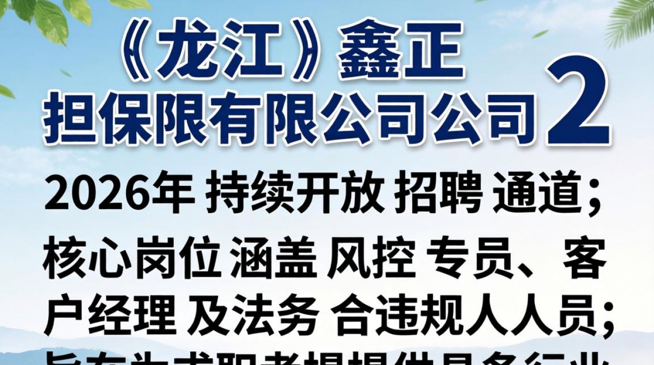黑龙江鑫正担保招聘是真的吗,黑龙江担保公司招聘-图3 黑龙江鑫正担保招聘是真的吗,黑龙江担保公司招聘-图3