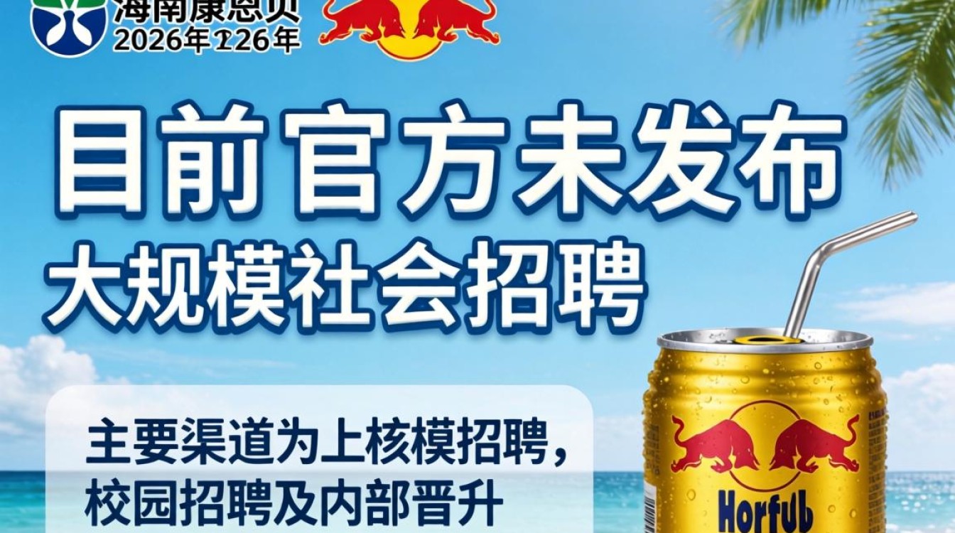海南红牛招聘是真的吗,海南红牛招聘-图2 海南红牛招聘是真的吗,海南红牛招聘-图2