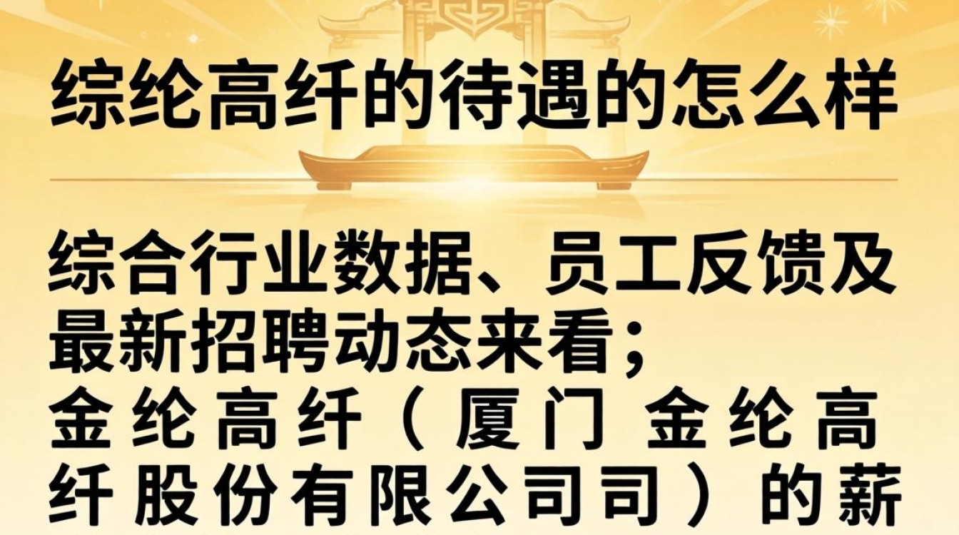金纶高纤的待遇怎么样，金纶高纤工资多少-图1