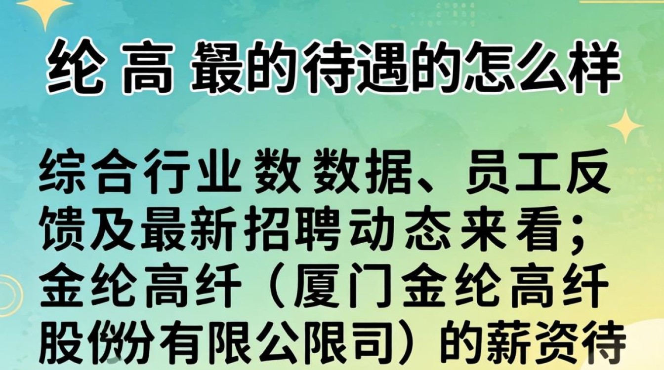 金纶高纤的待遇怎么样，金纶高纤工资多少-图3