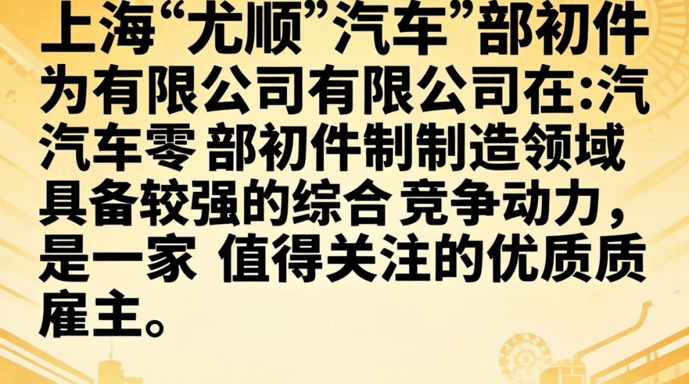 上海尤顺汽车部件有限公司怎么样,上海尤顺汽车部件有限公司靠谱吗-图1 上海尤顺汽车部件有限公司怎么样,上海尤顺汽车部件有限公司靠谱吗-图1