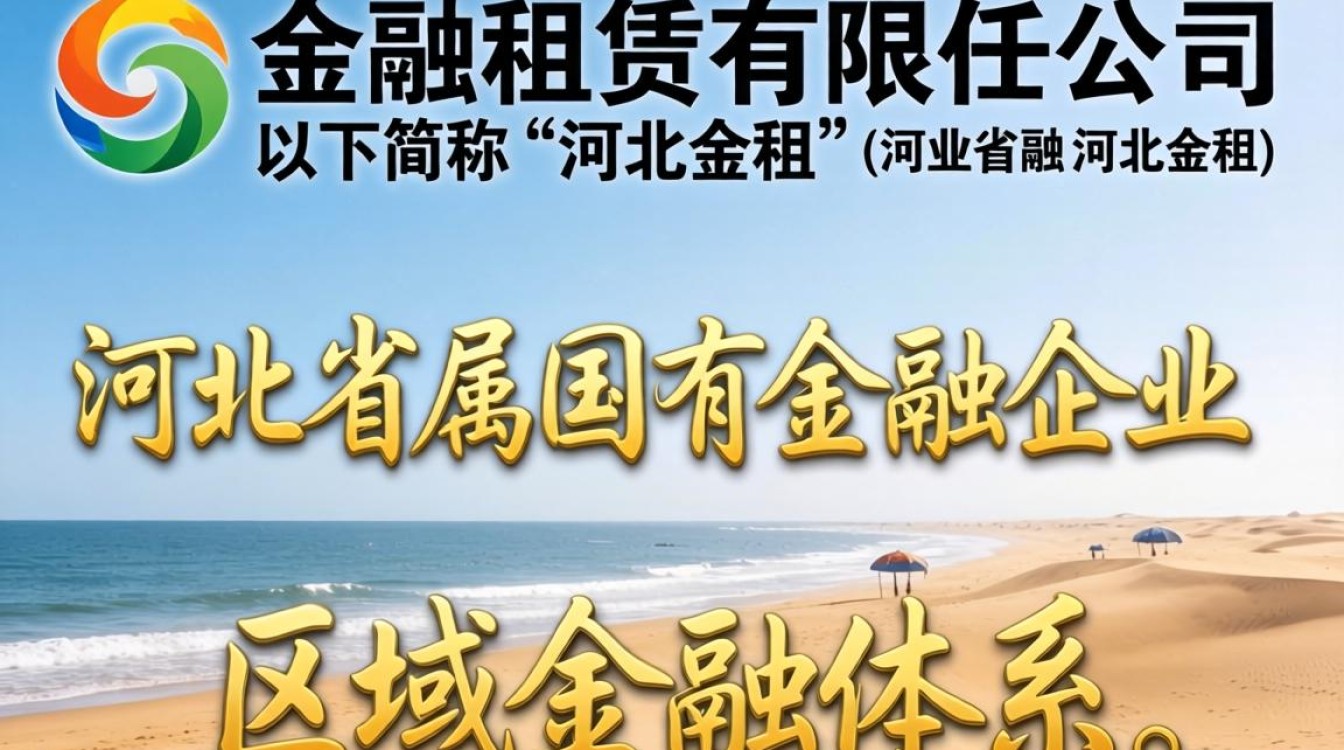 河北金融租赁怎么样,河北金融租赁公司靠谱吗-图3 河北金融租赁怎么样,河北金融租赁公司靠谱吗-图3
