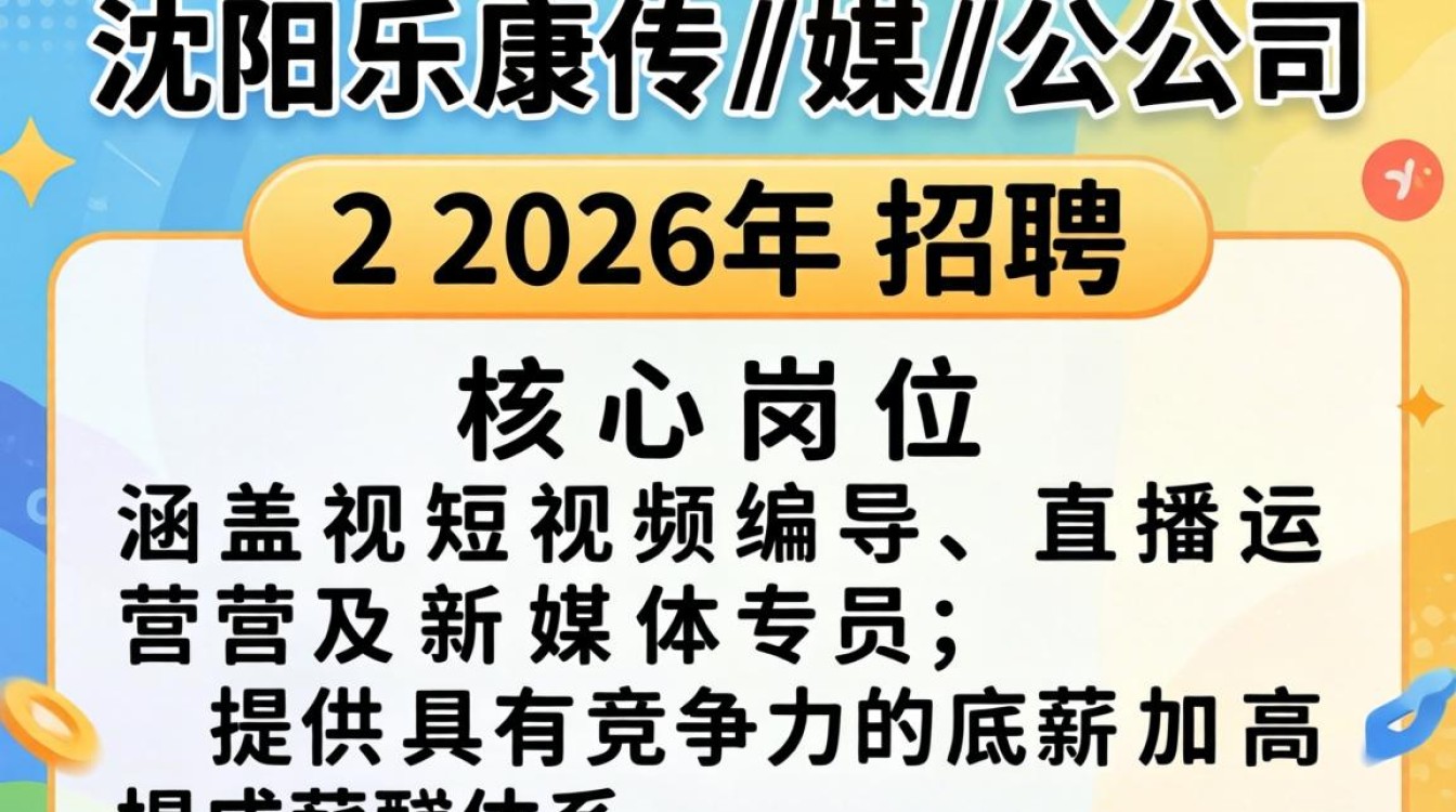 沈阳乐康传媒公司招聘是真的吗,沈阳传媒公司招聘