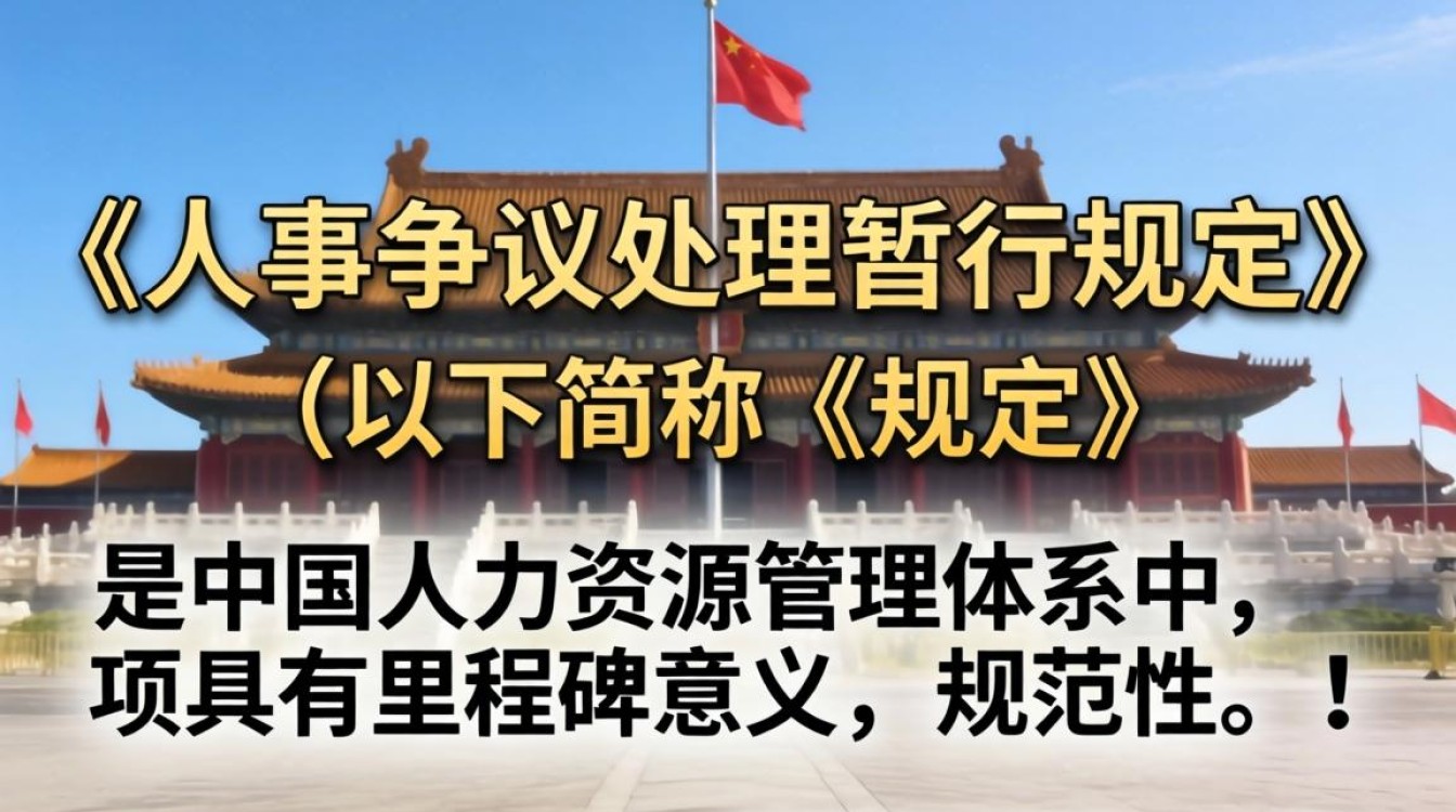 人事争议处理暂行规定有效吗,人事争议处理规定-图1 人事争议处理暂行规定有效吗,人事争议处理规定-图1