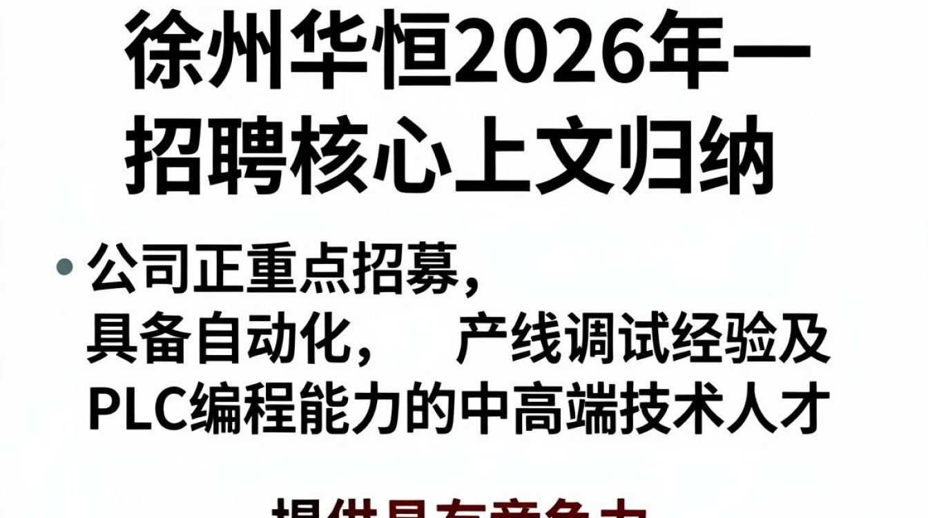 徐州华恒招聘是真的吗?徐州华恒最新招聘信息-图3 徐州华恒招聘是真的吗?徐州华恒最新招聘信息-图3