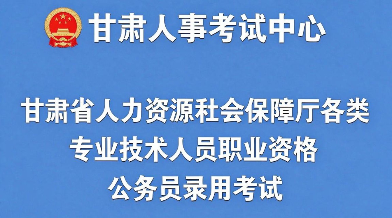 甘肃人事考试中心官网查询入口,甘肃人事考试网报名入口-图3 甘肃人事考试中心官网查询入口,甘肃人事考试网报名入口-图3