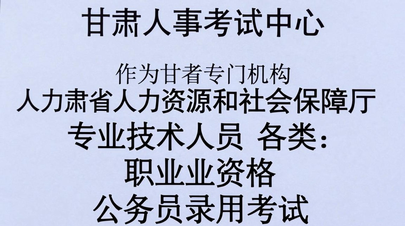 甘肃人事考试中心官网查询入口,甘肃人事考试网报名入口-图2 甘肃人事考试中心官网查询入口,甘肃人事考试网报名入口-图2