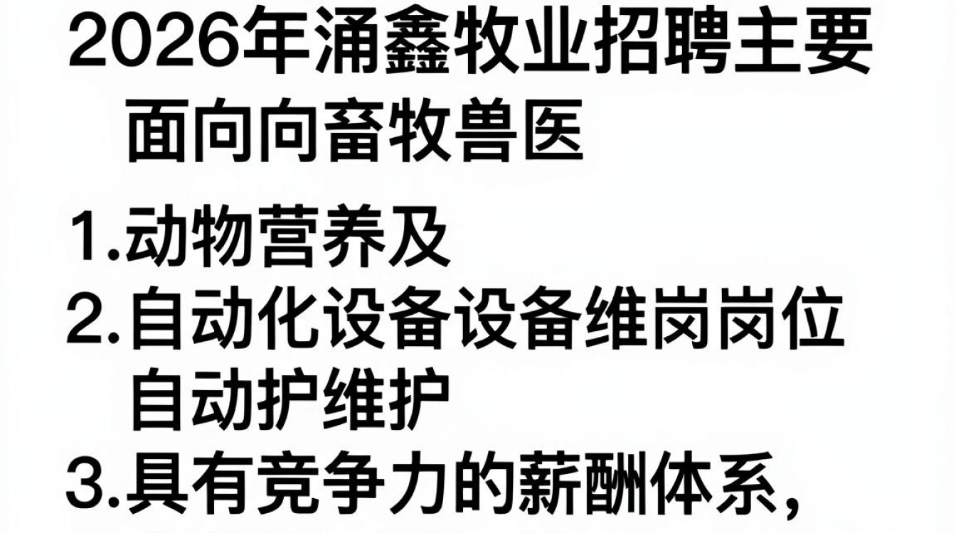 涌鑫牧业招聘信息，涌鑫牧业招聘条件及薪资是多少