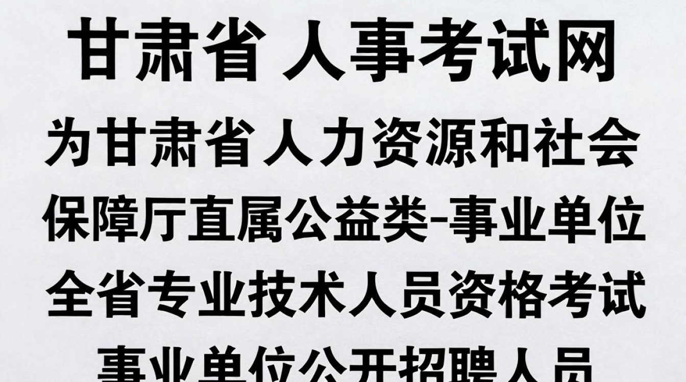 甘肃省人事考试网官网入口，甘肃省人事考试网官网
