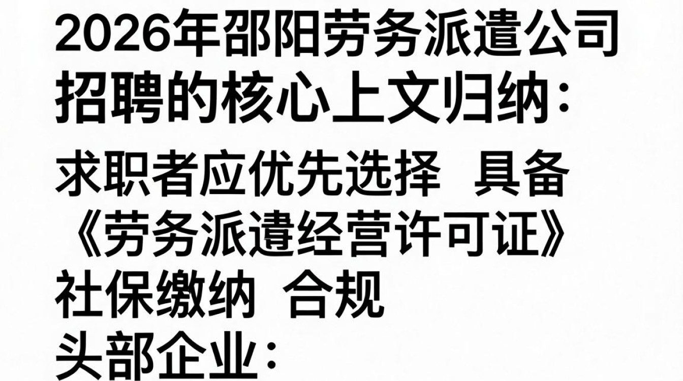 邵阳劳务派遣公司招聘，邵阳劳务派遣公司招聘-图1