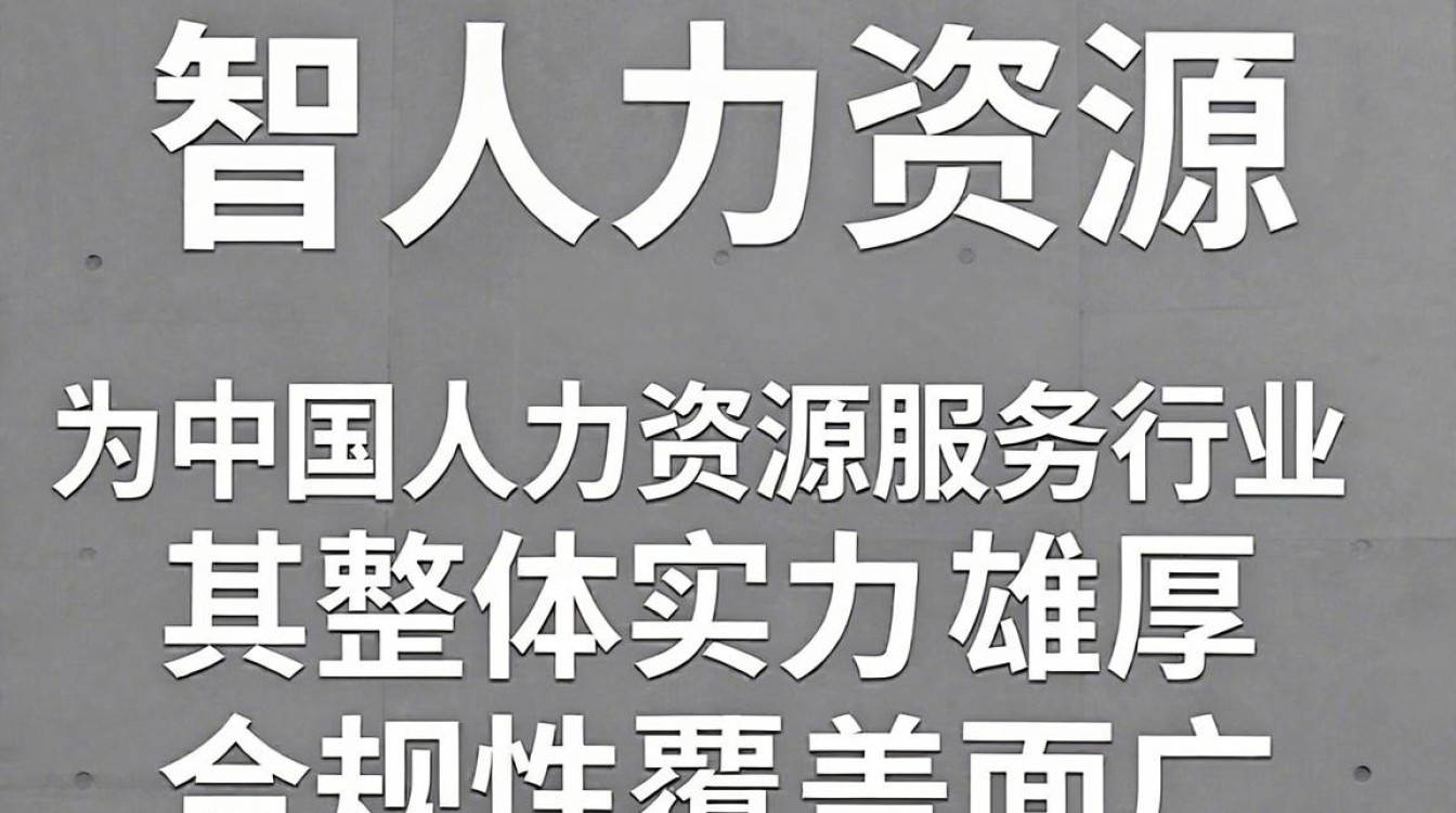 中智人力资源怎么样?中智人力资源可靠性如何