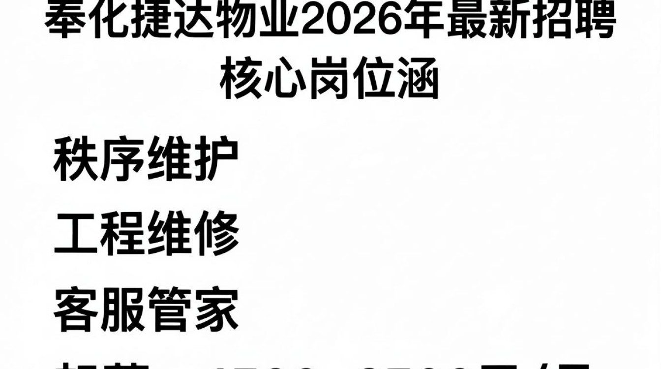 奉化捷达物业招聘信息,奉化捷达物业招聘待遇怎么样-图3 奉化捷达物业招聘信息,奉化捷达物业招聘待遇怎么样-图3