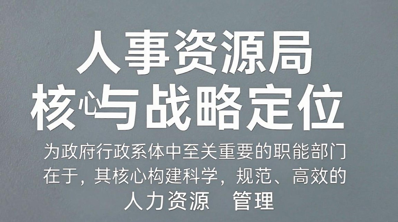 人事资源局是干什么的,人事局