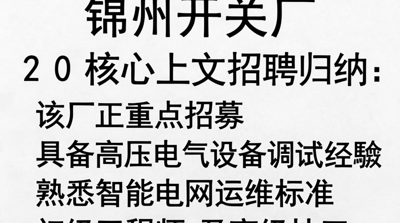 锦州开关厂招聘,锦州开关厂最新招聘信息