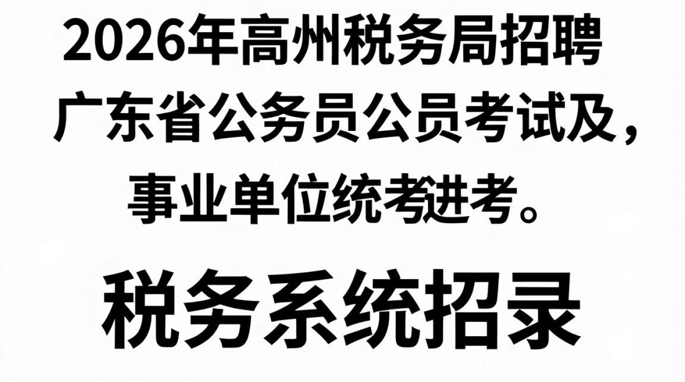 高州税务局招聘信息,高州税务局招聘条件是什么-图3 高州税务局招聘信息,高州税务局招聘条件是什么-图3