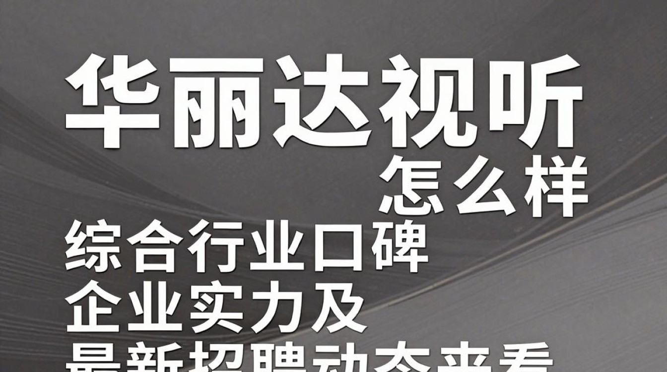华丽达视听怎么样，华丽达视听质量靠谱吗