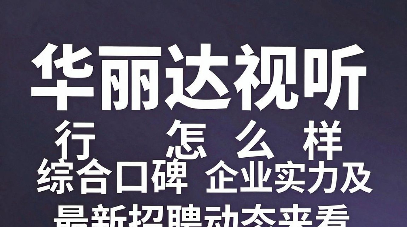 华丽达视听怎么样，华丽达视听质量靠谱吗-图3