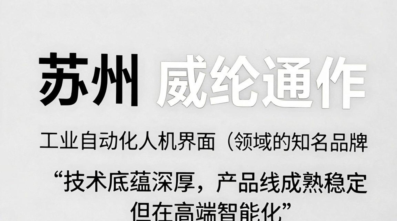 苏州威纶通怎么样-图2 苏州威纶通怎么样-图2
