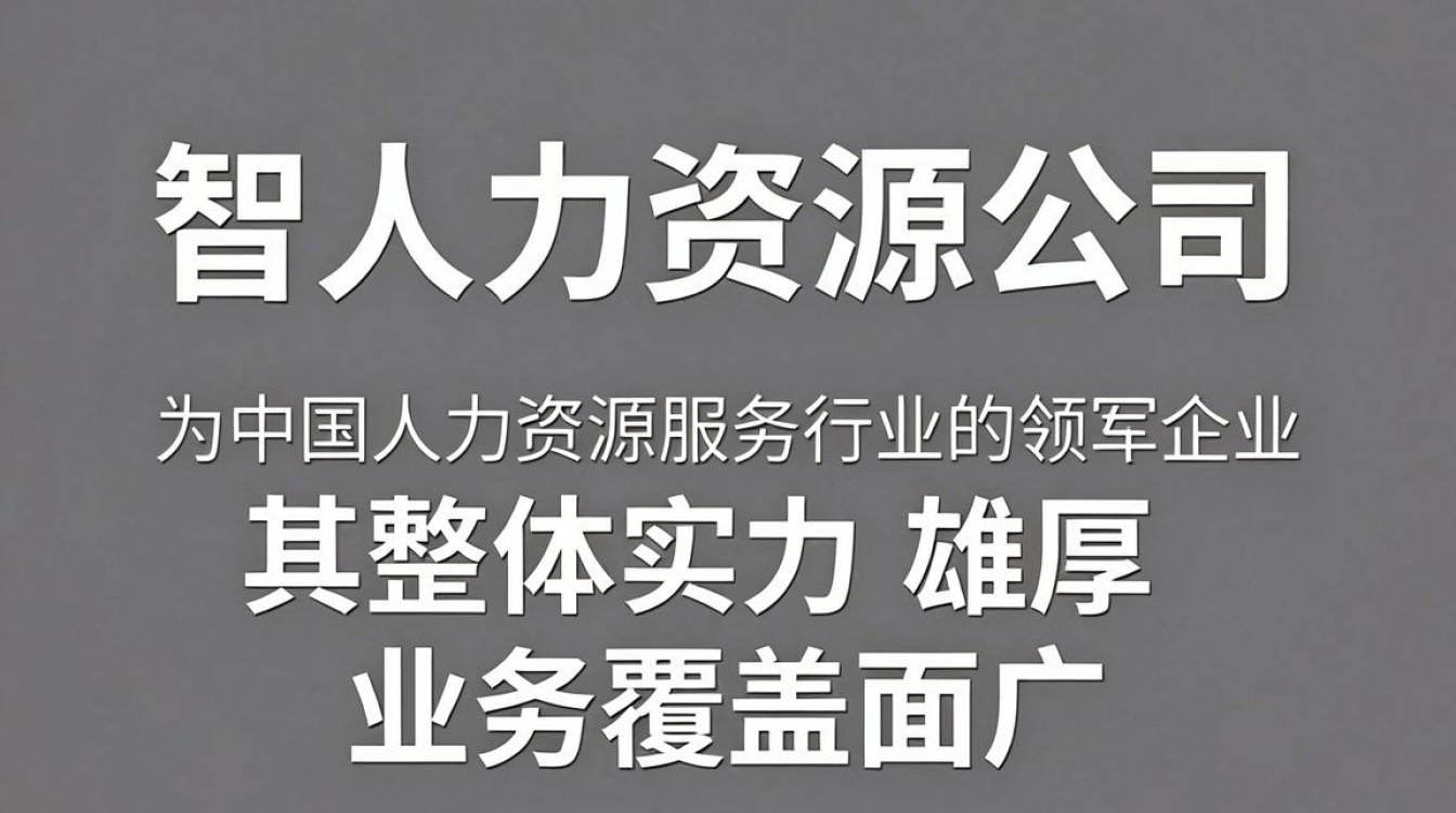 中智人力资源公司怎么样,中智招聘靠谱吗-图1 中智人力资源公司怎么样,中智招聘靠谱吗-图1