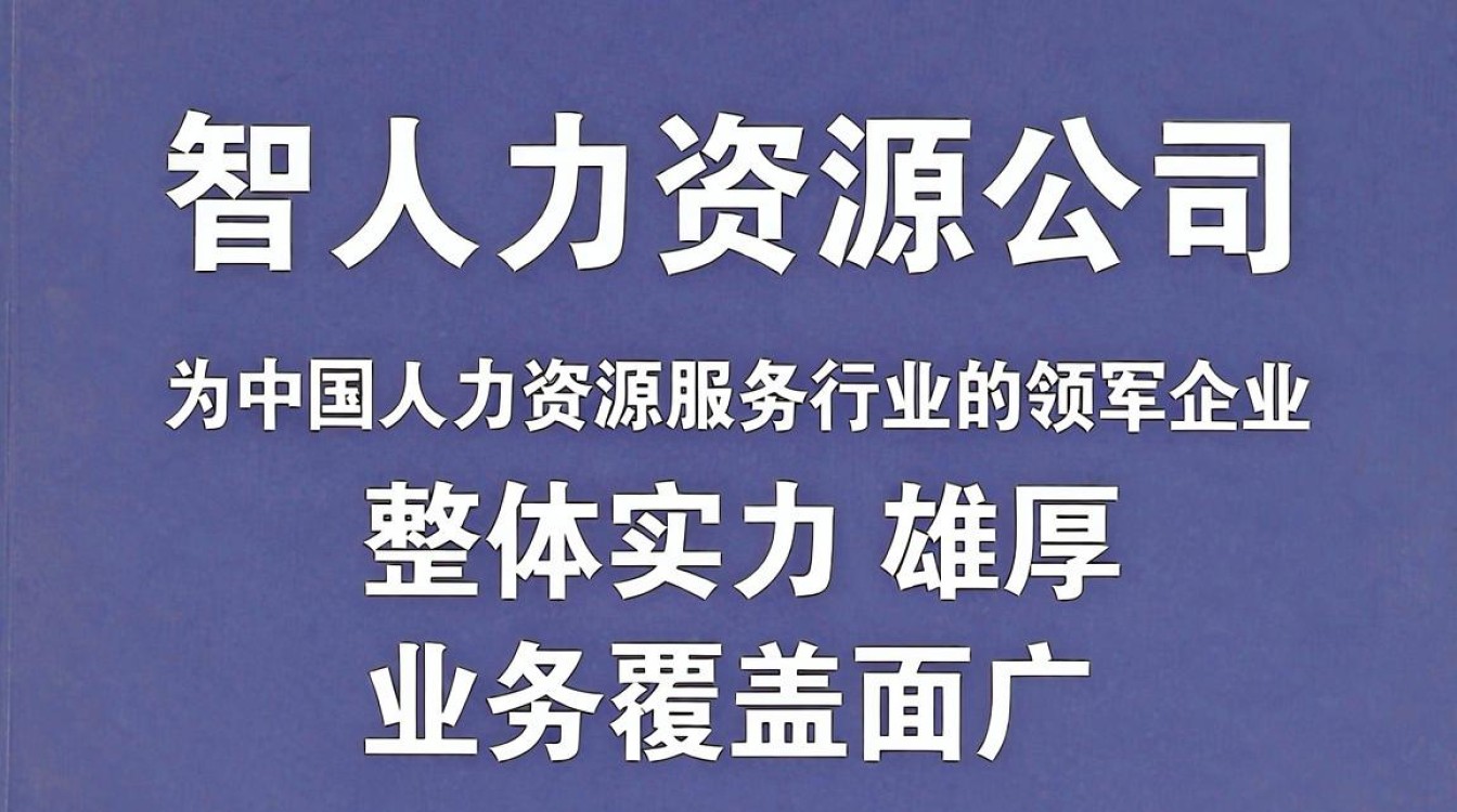 中智人力资源公司怎么样,中智招聘靠谱吗-图2 中智人力资源公司怎么样,中智招聘靠谱吗-图2