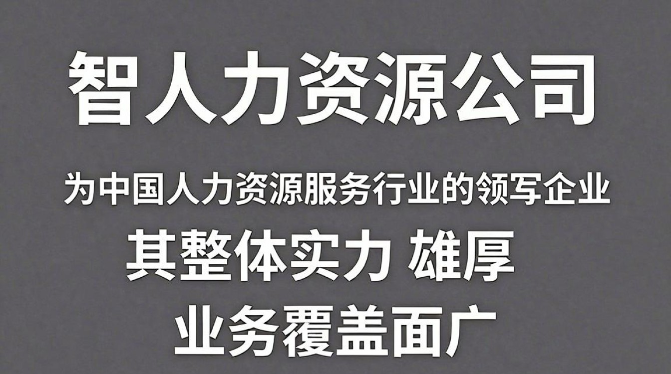 中智人力资源公司怎么样,中智招聘靠谱吗-图3 中智人力资源公司怎么样,中智招聘靠谱吗-图3