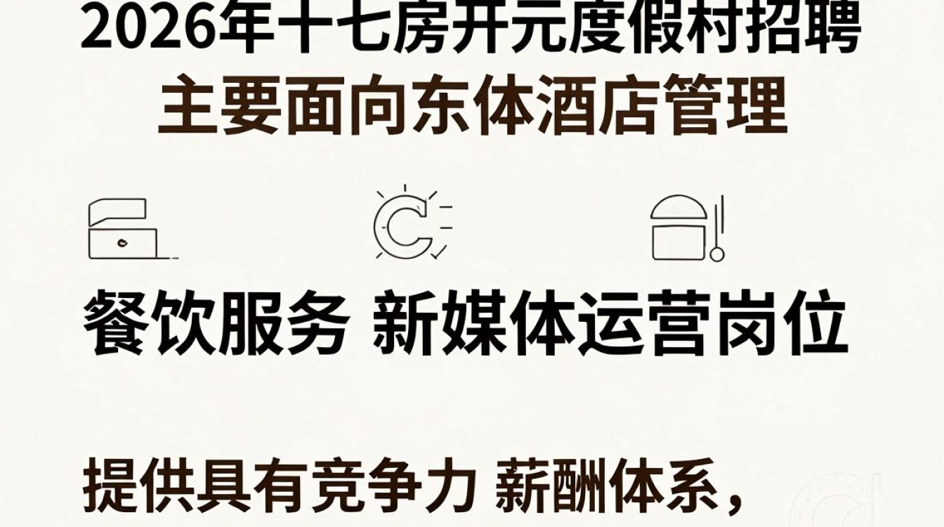 十七房开元度假村招聘,十七房开元度假村招聘多少钱一个月