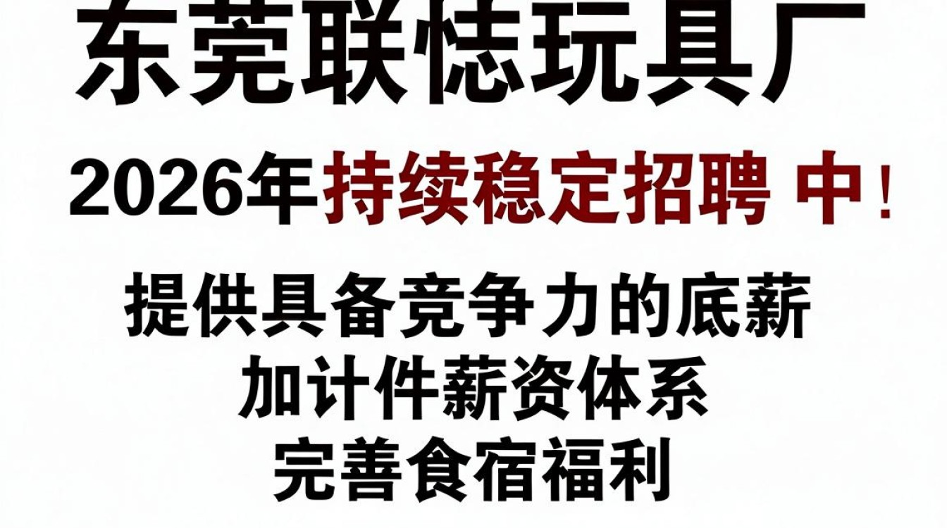 东莞联志玩具厂招聘是真的吗,东莞联志玩具厂招聘