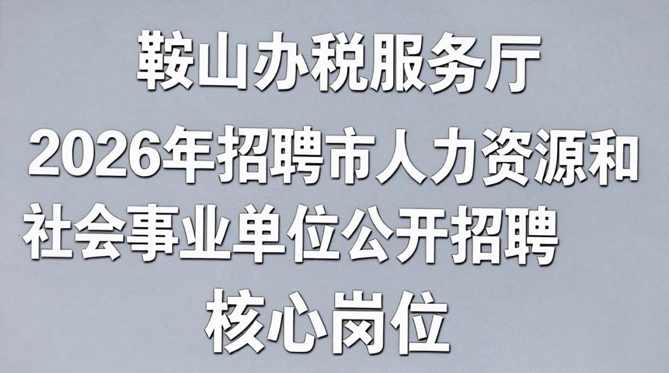 马鞍山办税服务厅招聘是真的吗,马鞍山办税服务厅招聘-图1 马鞍山办税服务厅招聘是真的吗,马鞍山办税服务厅招聘-图1