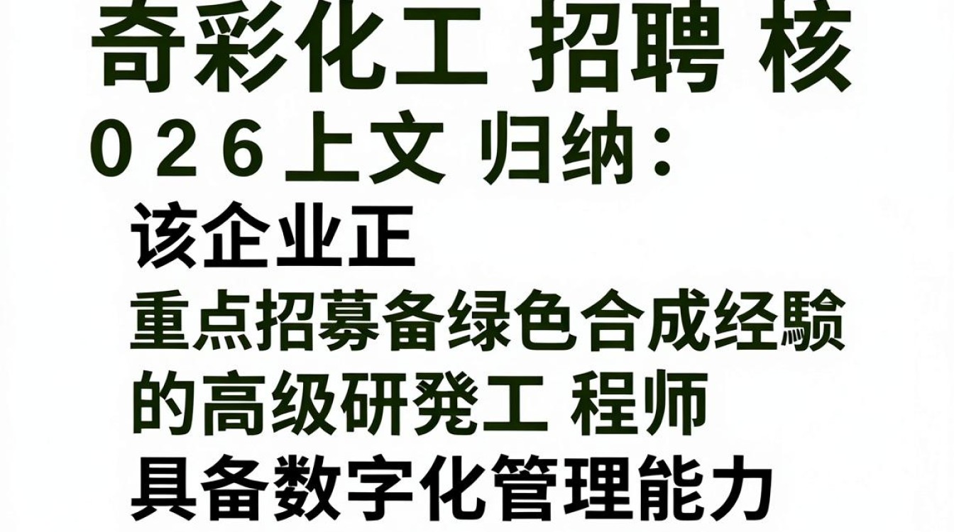 奇彩化工招聘,奇彩化工招聘待遇怎么样-图1 奇彩化工招聘,奇彩化工招聘待遇怎么样-图1