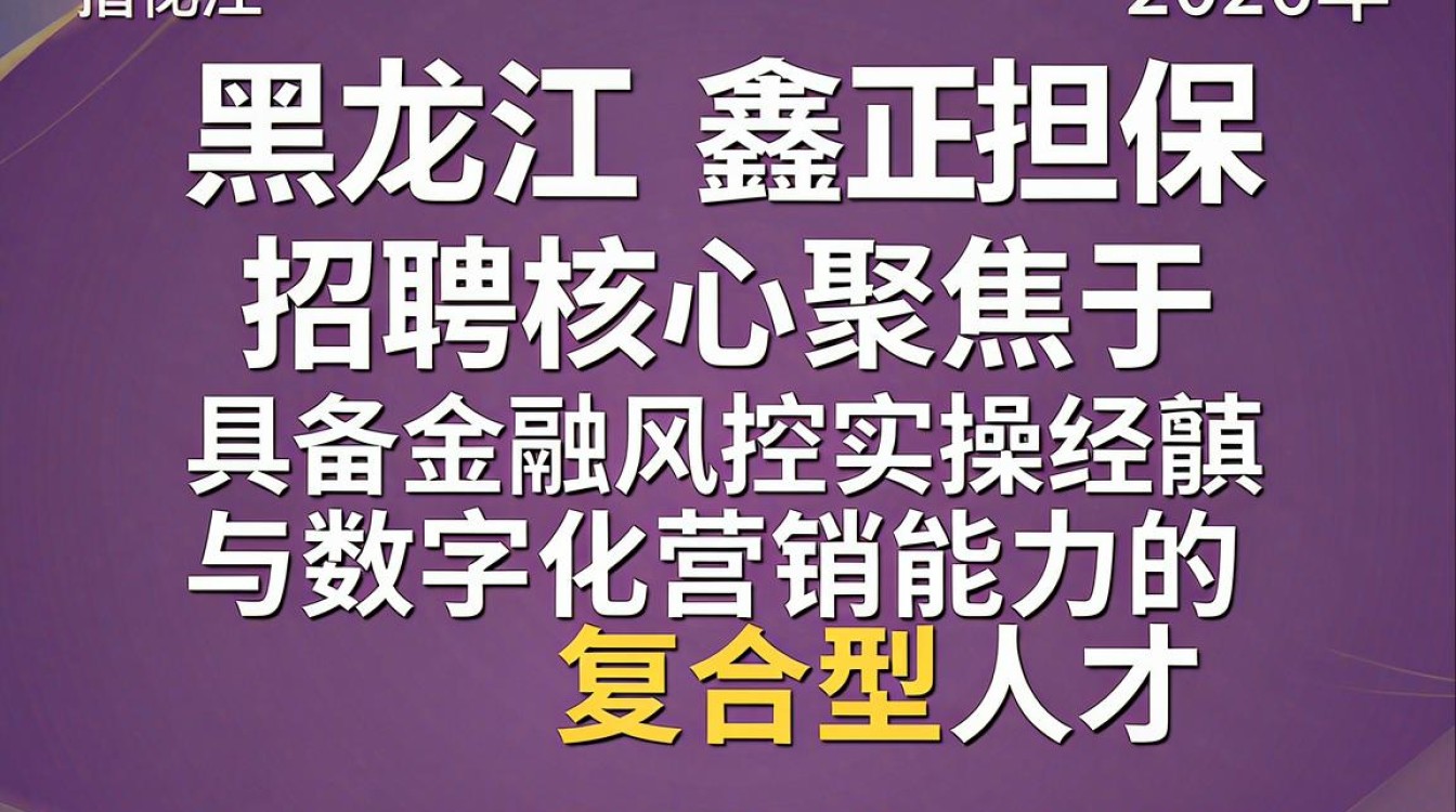 黑龙江鑫正担保招聘是真的吗，黑龙江担保公司招聘-图1