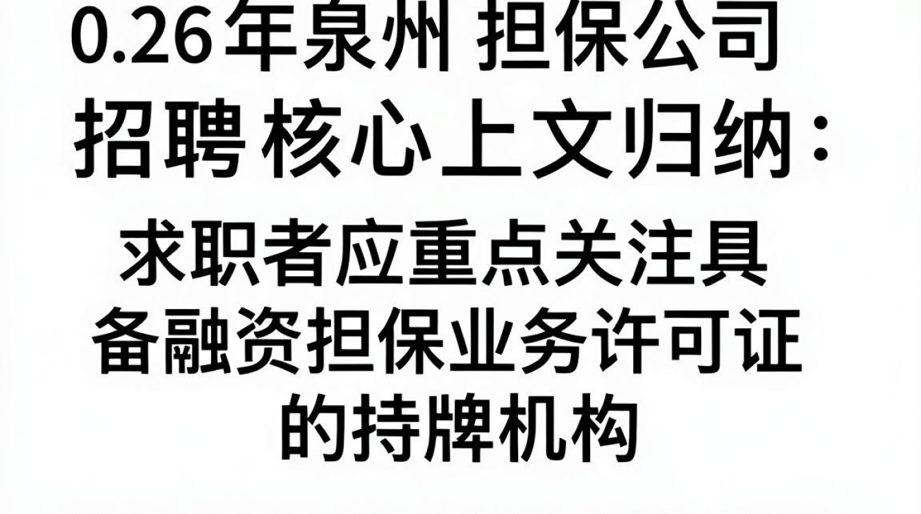 泉州担保公司招聘是真的吗，泉州担保公司招聘
