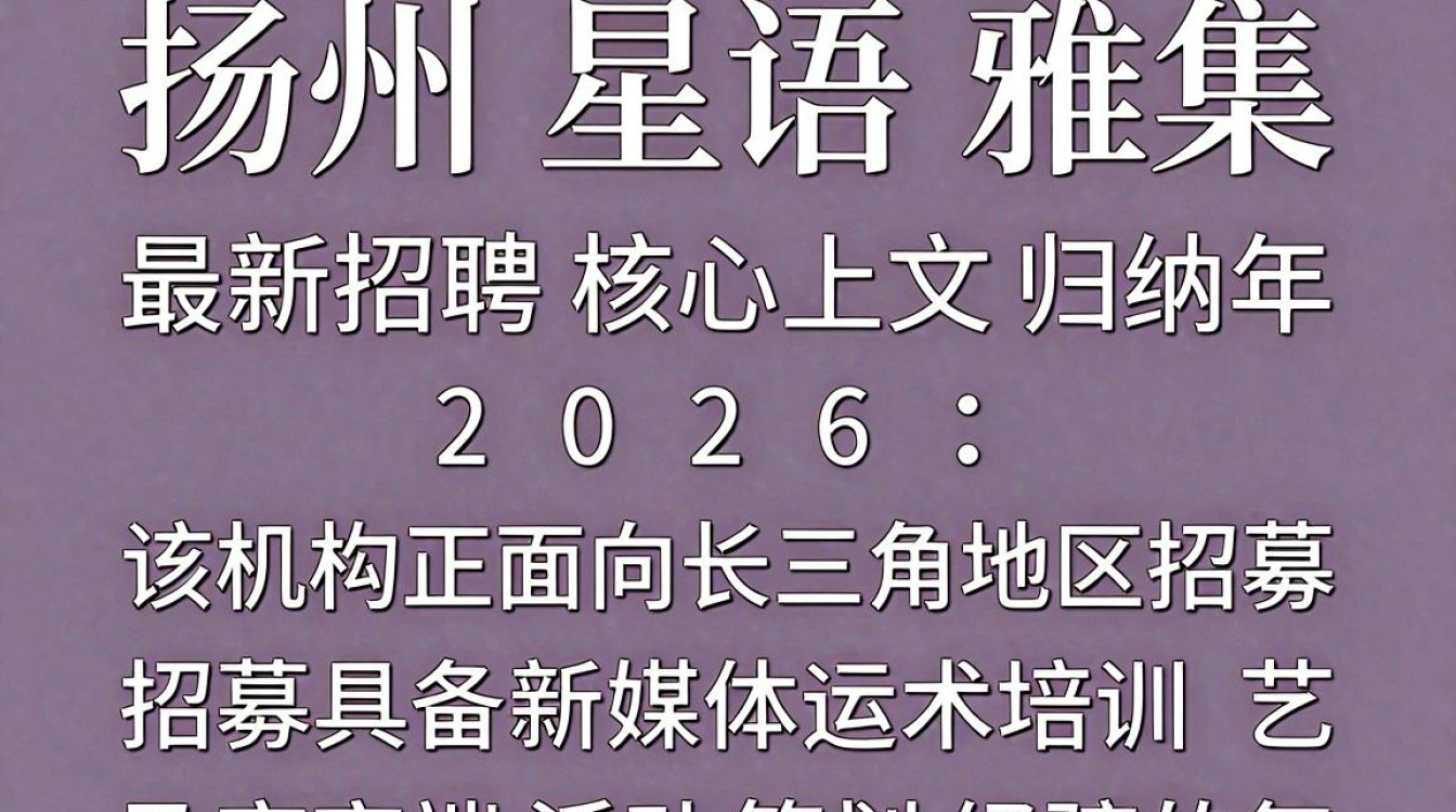 扬州星语雅集招聘是真的吗,扬州星语雅集招聘-图3 扬州星语雅集招聘是真的吗,扬州星语雅集招聘-图3