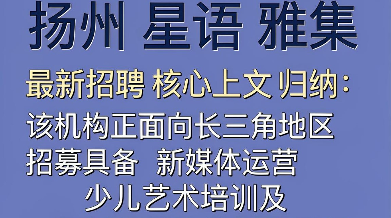 扬州星语雅集招聘是真的吗,扬州星语雅集招聘-图2 扬州星语雅集招聘是真的吗,扬州星语雅集招聘-图2