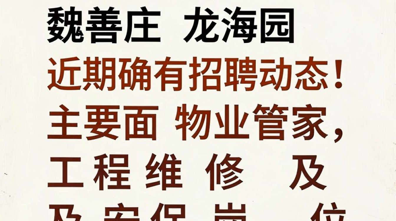 魏善庄龙海园招聘,魏善庄龙海园最新招聘信息-图1 魏善庄龙海园招聘,魏善庄龙海园最新招聘信息-图1