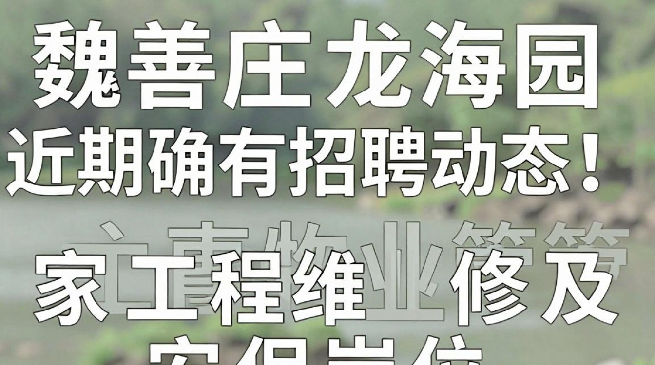 魏善庄龙海园招聘,魏善庄龙海园最新招聘信息-图2 魏善庄龙海园招聘,魏善庄龙海园最新招聘信息-图2