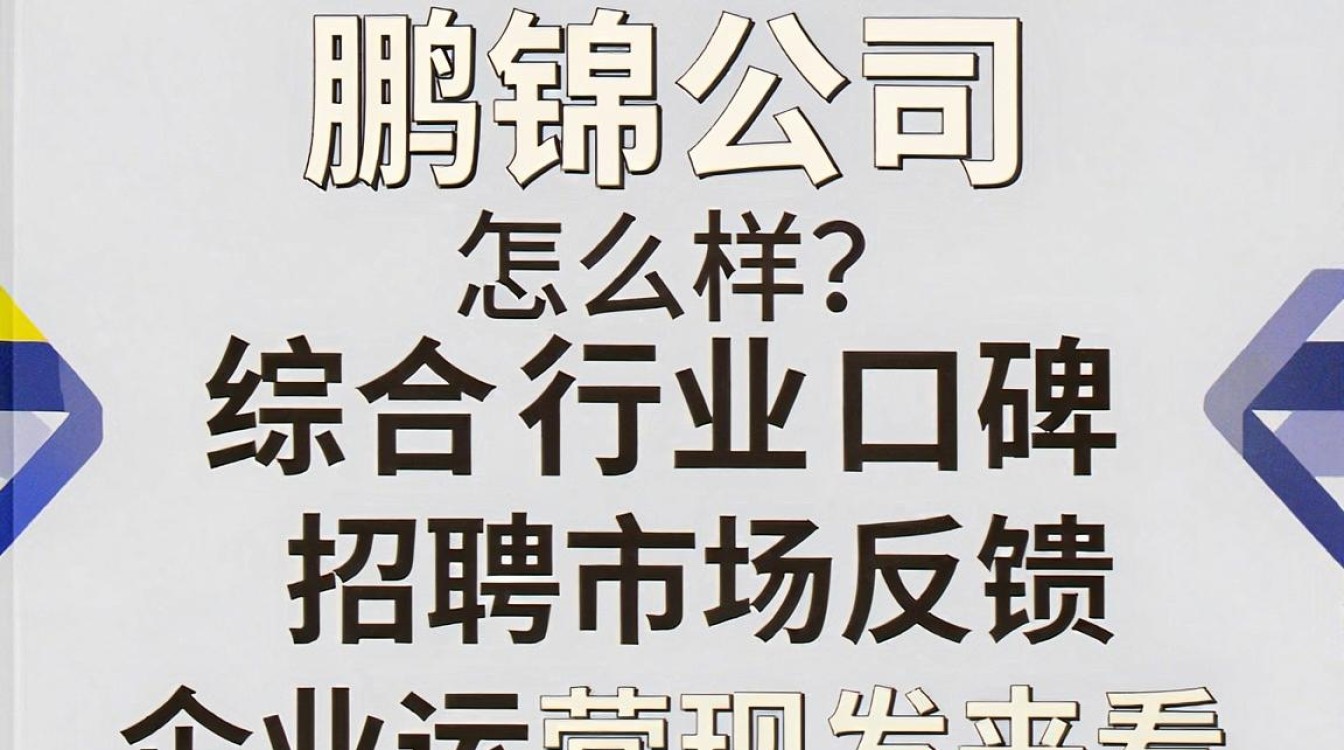 鹏锦公司怎么样，鹏锦公司靠谱吗