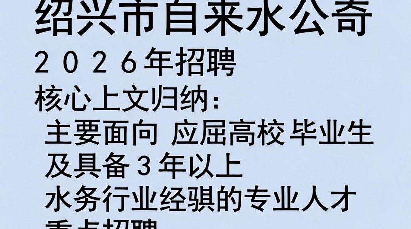 绍兴市自来水公司招聘,绍兴市自来水公司招聘条件是什么-图2 绍兴市自来水公司招聘,绍兴市自来水公司招聘条件是什么-图2