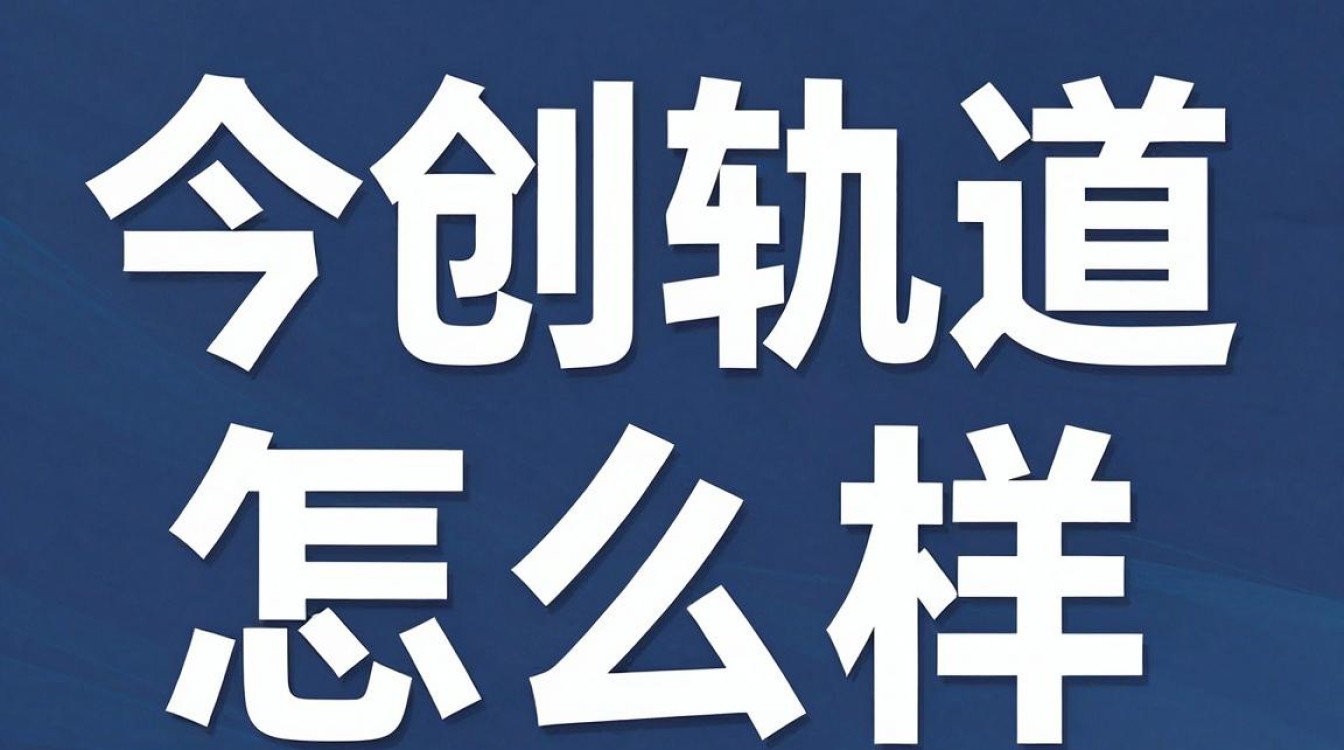 今创轨道怎么样,今创轨道股份有限公司靠谱吗