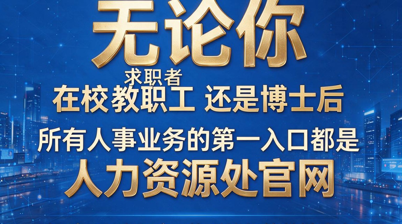 上海交通大学人事处怎么联系?人事调动流程详解-图2 上海交通大学人事处怎么联系?人事调动流程详解-图2