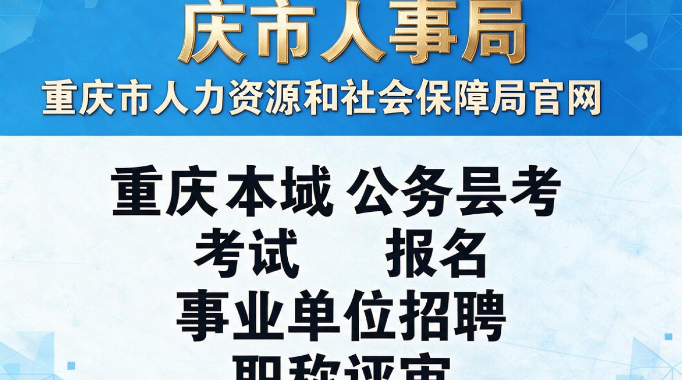 重庆市人事局网怎么登录,重庆人事人才网官网入口-图2 重庆市人事局网怎么登录,重庆人事人才网官网入口-图2