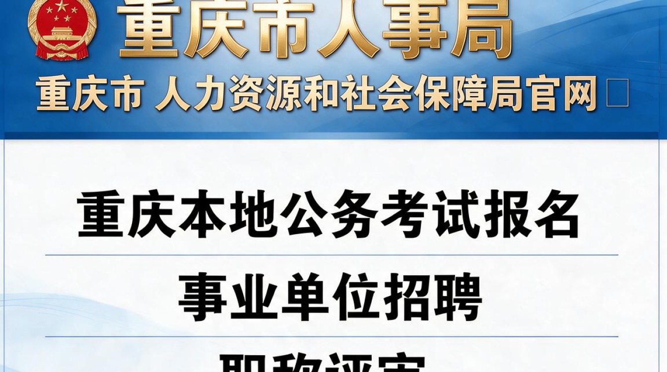 重庆市人事局网怎么登录,重庆人事人才网官网入口-图1 重庆市人事局网怎么登录,重庆人事人才网官网入口-图1