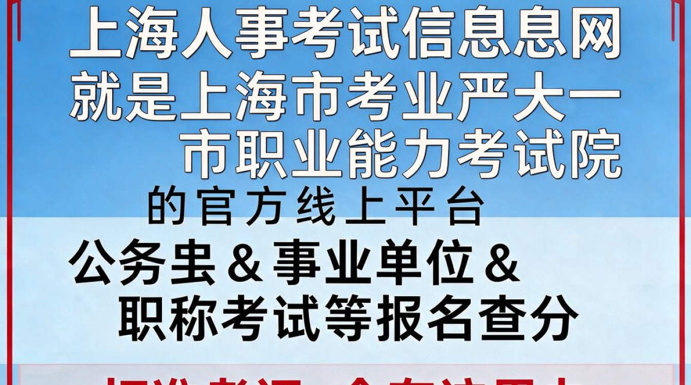 上海人事考试信息网官网是什么?如何快速找到最新报名入口?