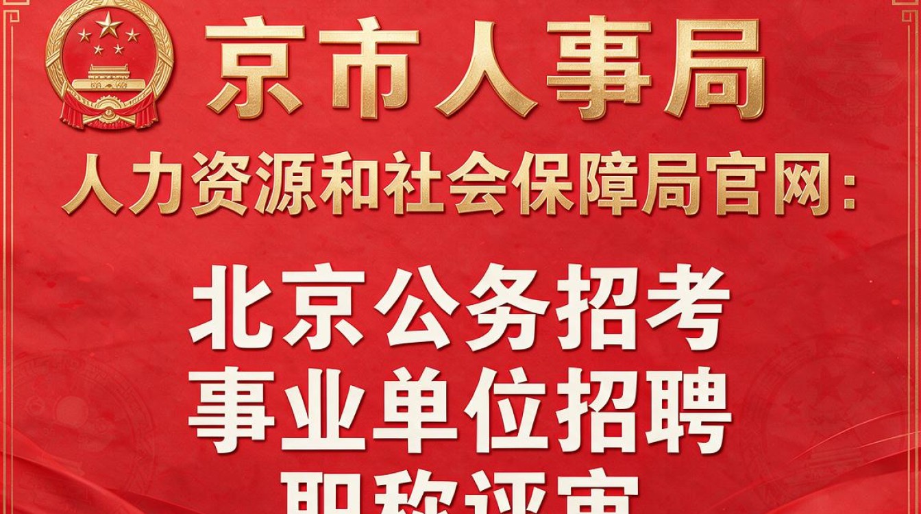 北京市人事局官网是什么？如何快速找到入口？