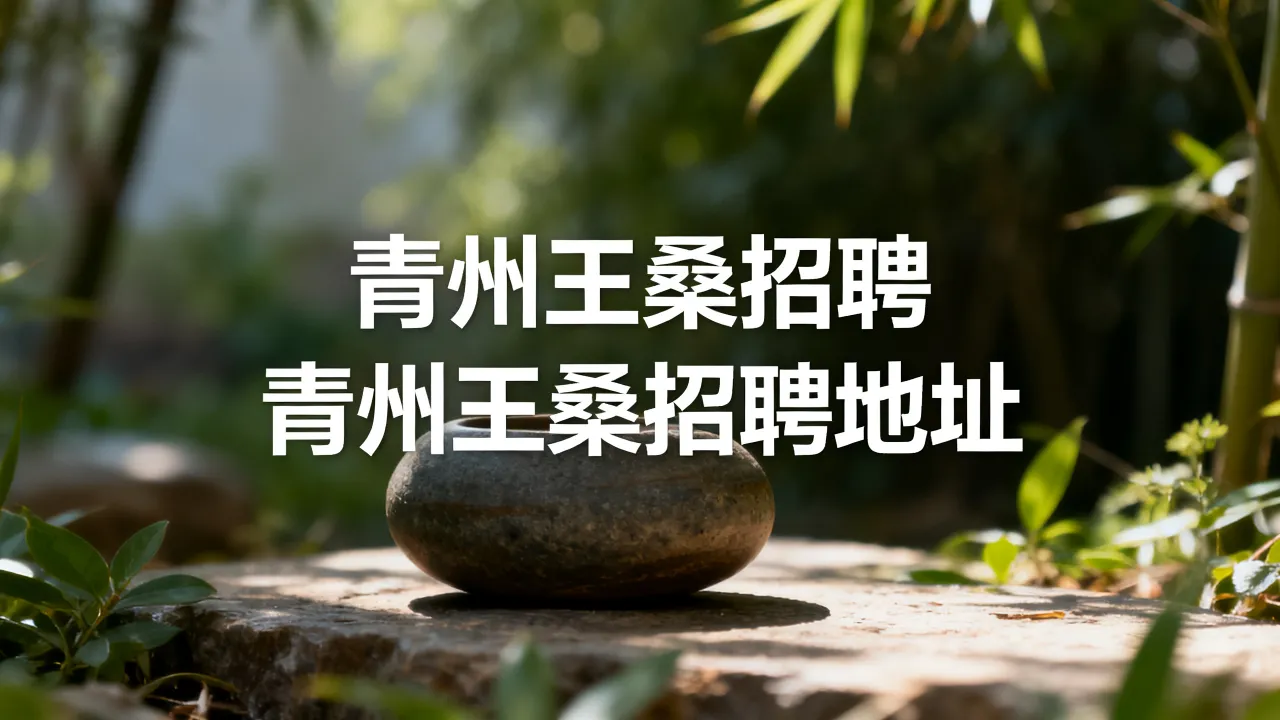 青州王桑招聘,青州王桑招聘地址-图2 青州王桑招聘,青州王桑招聘地址-图2